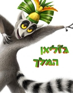 King Julien staffel  2 stream